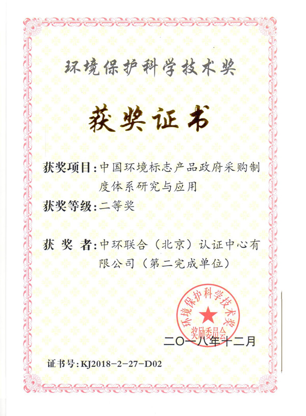 中國(guó)環(huán)境標(biāo)志產(chǎn)品政府采購(gòu)制度體系研究與應(yīng)用