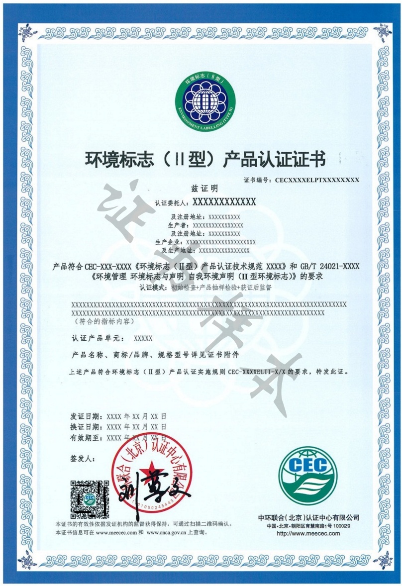 II型環境標志產品認證證書模板新版