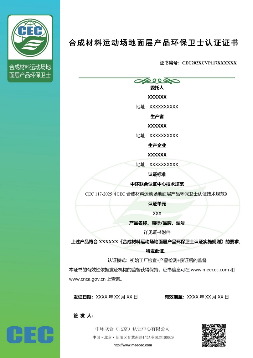 合成材料運(yùn)動場地面層產(chǎn)品環(huán)保衛(wèi)士認(rèn)證證書