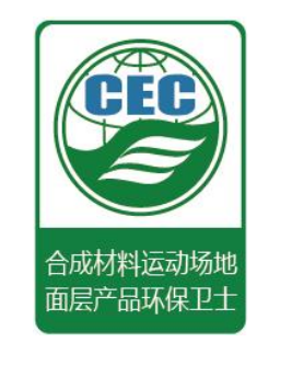 合成材料運(yùn)動場地面層產(chǎn)品環(huán)保衛(wèi)士認(rèn)證標(biāo)識