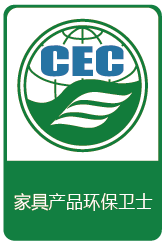 CEC家具產品環保衛士認證標識