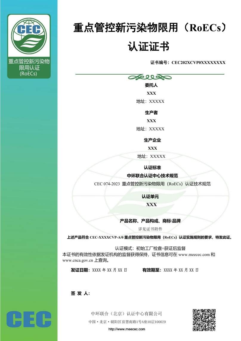 重點管控新污染物限用認證證書樣本