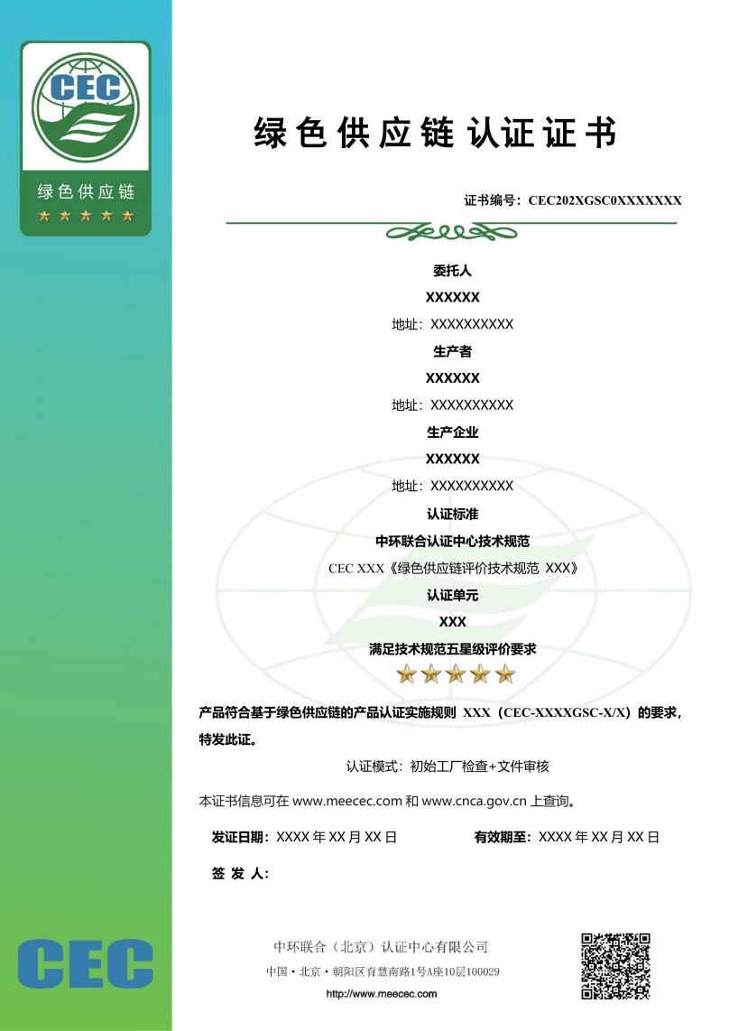綠色供應鏈評價五星級證書樣本