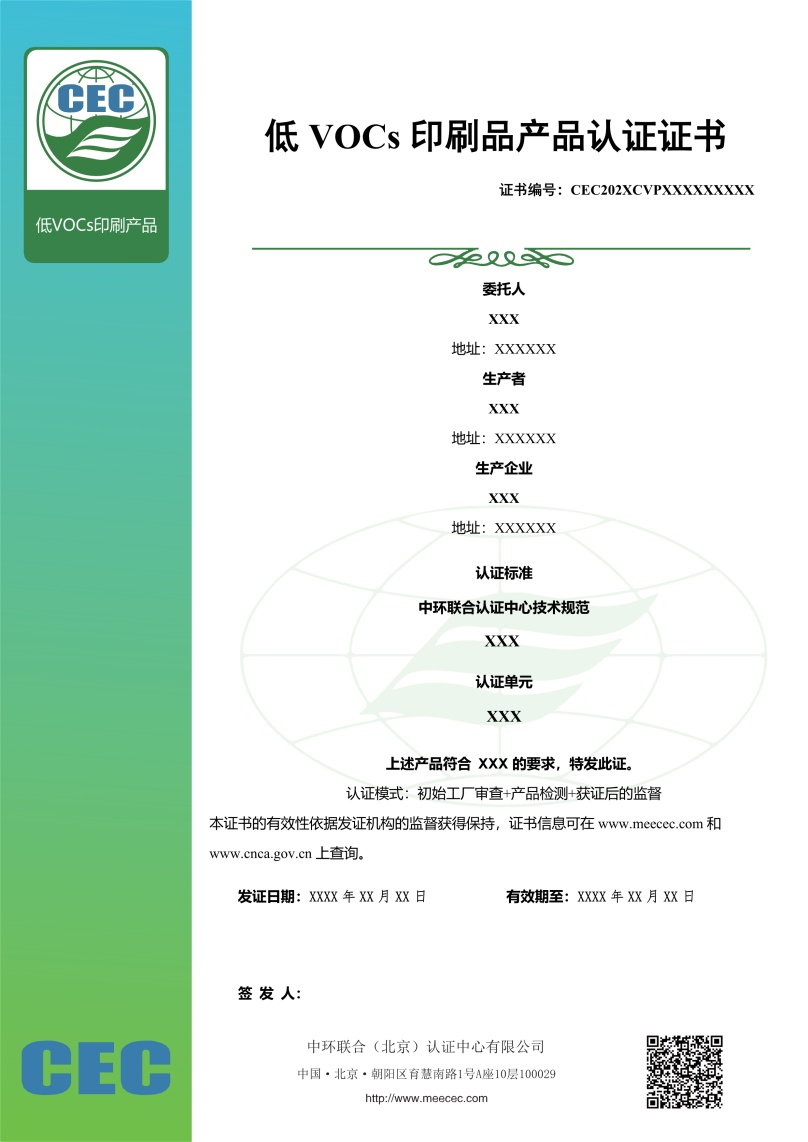 低VOC印刷產(chǎn)品認(rèn)證證書樣本