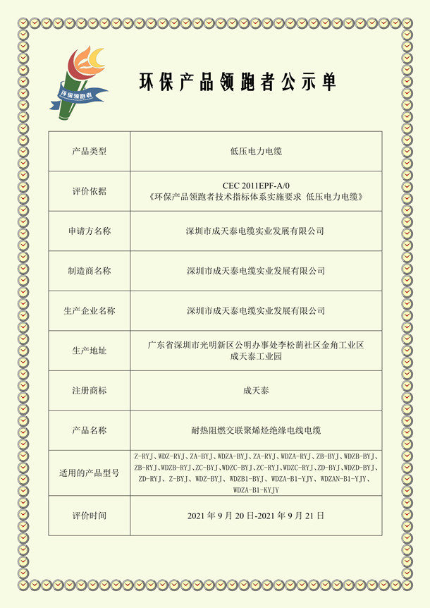 深圳市成天泰電纜實業發展有限公司--環保產品領跑者公示 
