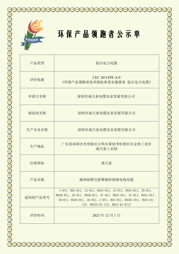 深圳市成天泰電纜實業發展有限公司-環保產品領跑者公示