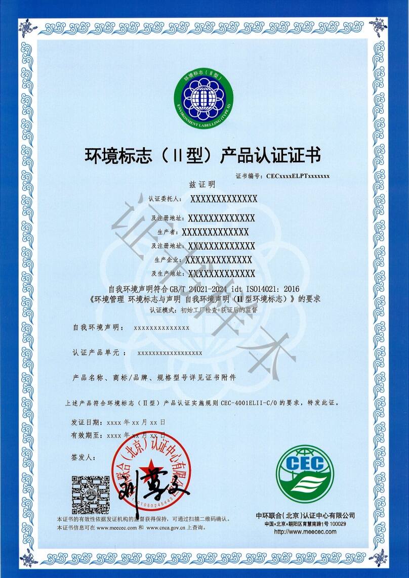 環境標志（II型）產品認證證書樣本
