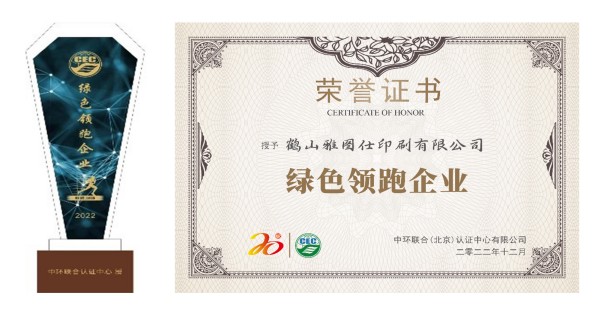 認知環保責任，營造美好未來——鶴山雅圖仕印刷有限公司榮獲“綠色領跑企業“殊榮