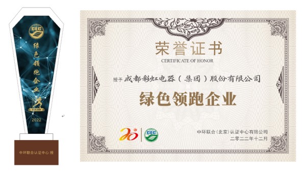 成都彩虹電器（集團）股份有限公司獲“綠色領跑企業”