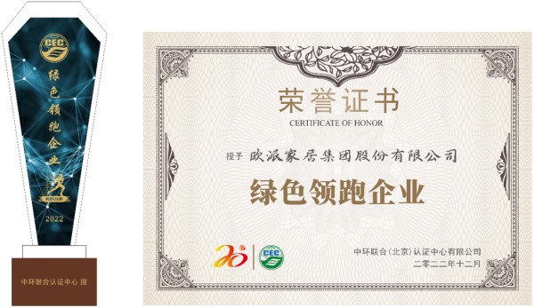 歐派家居獲“綠色領跑企業”榮譽稱號