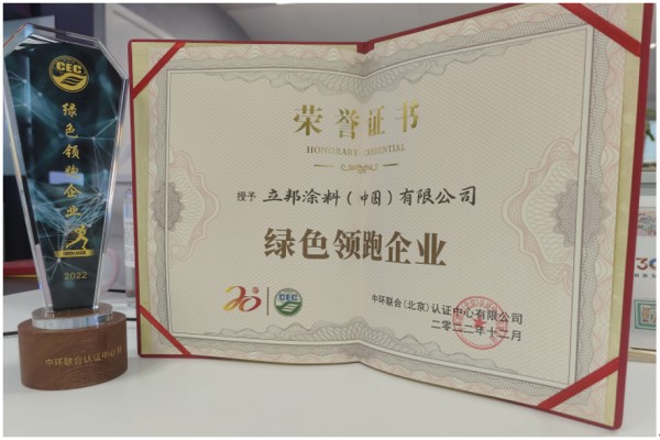 新年新啟程！立邦榮獲“綠色領跑企業”稱號