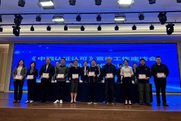認(rèn)證認(rèn)可宣傳工作會(huì)現(xiàn)場(chǎng)圖片3-2-600.jpg