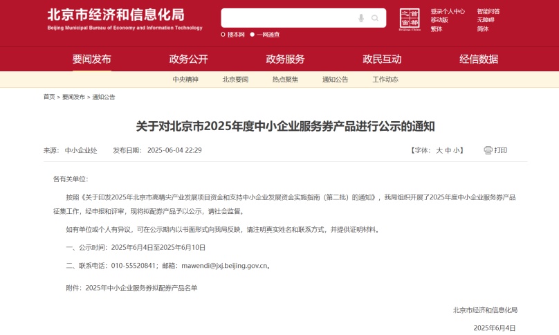 中環聯合成功入圍2025年度北京市中小企業服務券擬配券名單助力中小企業綠色低碳轉型