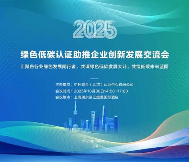 中環(huán)聯(lián)合認(rèn)證中心成功舉辦綠色低碳認(rèn)證助推企業(yè)創(chuàng)新發(fā)展交流會(huì)