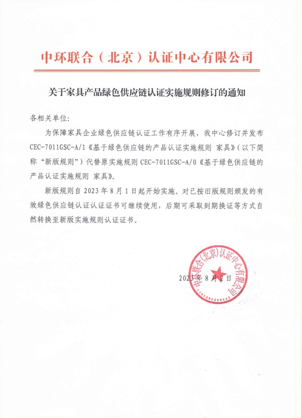 關于家具產品綠色供應鏈認證實施規則修訂的通知