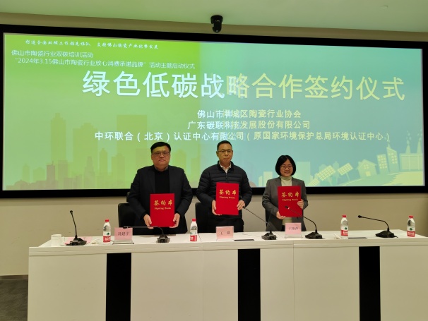 中環聯合助力“佛山市陶瓷行業雙碳培訓活動”暨“2024年3.15佛山市陶瓷行業放心消費承諾品牌”主題活動順利開展