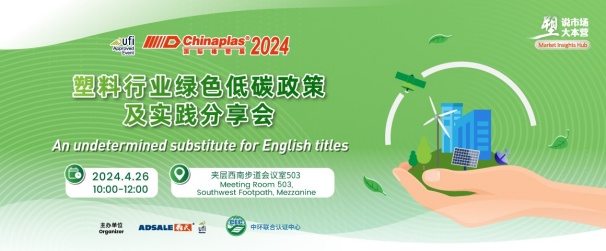 中環(huán)聯(lián)合在CHINAPLAS 2024 國(guó)際橡塑展暨第三十六屆中國(guó)國(guó)際塑料橡膠工業(yè)展覽會(huì) 召開“塑料行業(yè)綠色低碳政策及實(shí)踐分享會(huì)”，活動(dòng)報(bào)名入口已開啟！