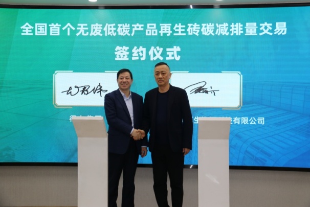 全國首個無廢低碳產品認證發布及碳減排量交易落地寧波